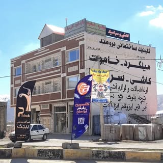 سجادبرومند         کلینیک ساختمانی شهر الونی