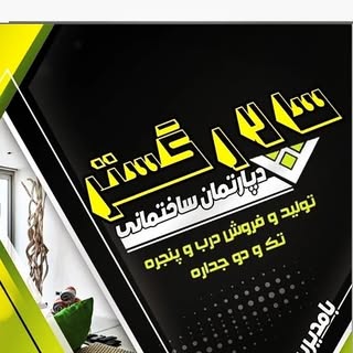 دپارتمان ساختمانی سالار گستر