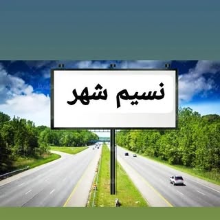 نسیم شهر1400