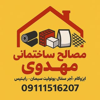 مصالح ساختمانی |آجرسفال|ایزوگام
