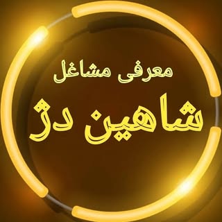 شاهین دژ مشاغل