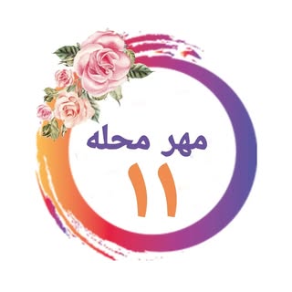 صفحه اهالی منطقه ۱۱