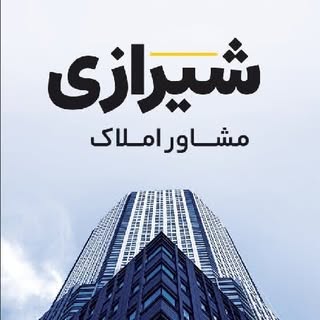 ⚜️مشاور املاک شیرازی⚜️