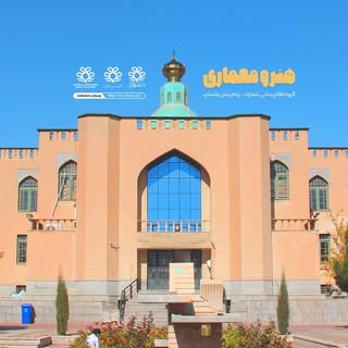 دانشکده هنر و معماری دانشگاه شیراز
