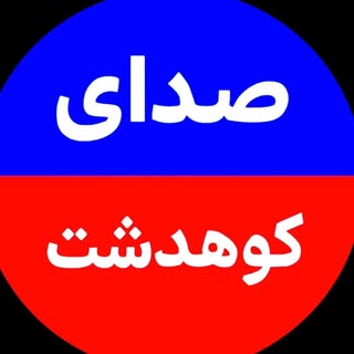 صدای کوهدشت
