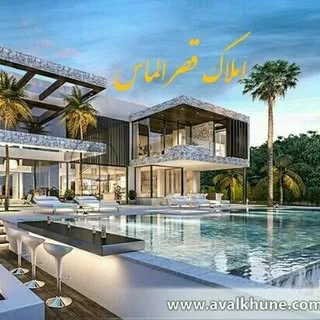 املاک قصرالماس