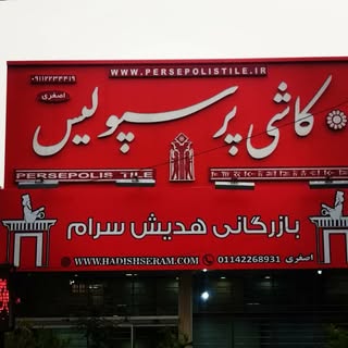 کاشی پرسپولیس قائمشهر (اصغری)