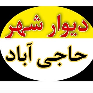 ✨اولین پیج دیوار حاجی آباد✨