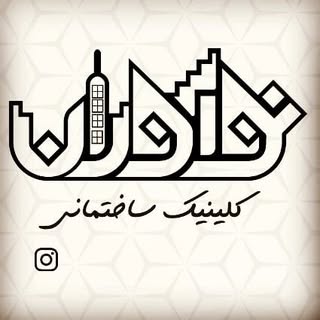 دکوراسیون داخلی گرگان/ شرکت ساختمانی نوآوران?