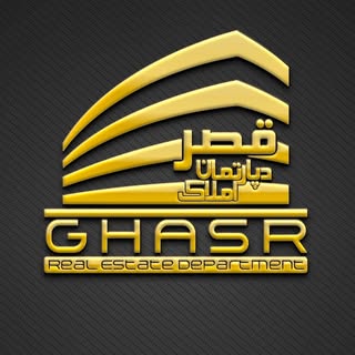 دپارتمان املاک قصر | اهواز