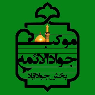 ? موکب جوادالائمه بخش جوادآباد ?