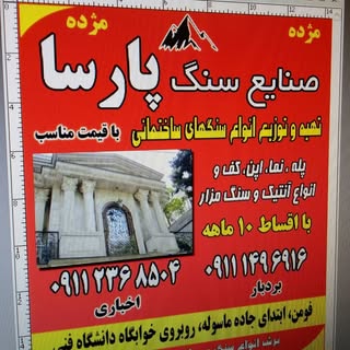 صنایع سنگ پارسا