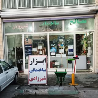 ابزارآلات و لوازم ساختمانی شیرزادی
