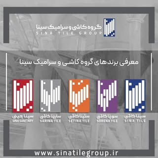 بازرگانی کاشی و سرامیک دولتی نماینده انحصاری گروه صنعتی سیناکاشی