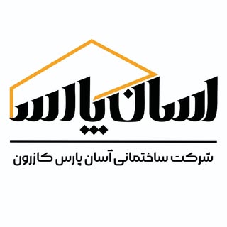 شرکت ساختمانی آسان پارس کازرون