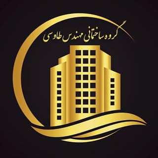 گروه ساختمانی مهندس طاوسی