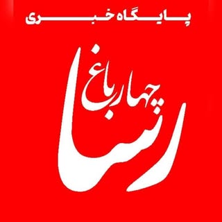 چهارباغ رسا