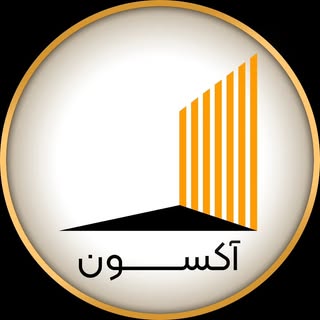 گروه ساختمانی آکسون