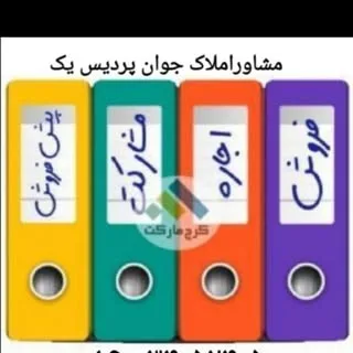 مشاور املاک جوان (پردیس ۱)