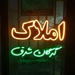 املاک گرگان شرق کاشانی 15 حقوقدان فاضلی
