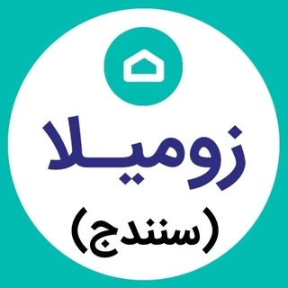 زومیلا | وبسایت جستجوی ملک در سنندج و کل کشور