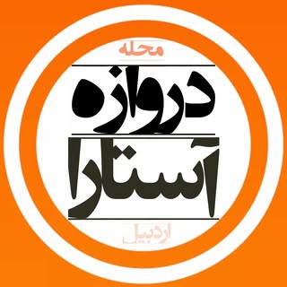 دروازه آستارا