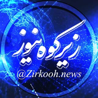 پایگاه خبری زیرکوه نیوز