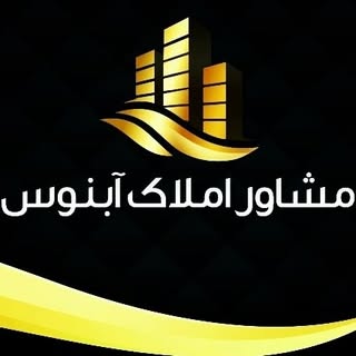 املاک آبنوس