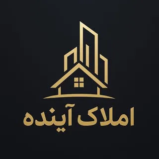 املاک آینده