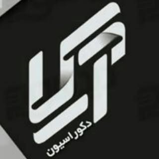 ⚜️ گروه ساختمانی دکوراسیون آرکا ⚜️
