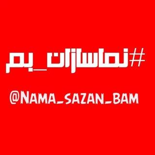 ? گــروه نــماسازان بـــــم