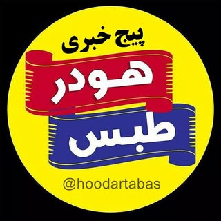 پیج خبری شهرستان #طبس هودر