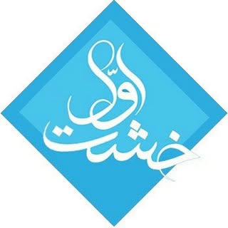 شرکت ساختمانی خشت اوّل