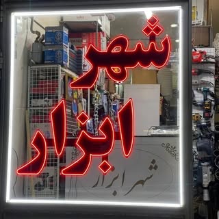 شهر ابزار مرند