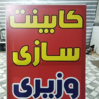 #شهر کابینت.