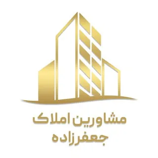 مشاورین املاک جعفرزاده