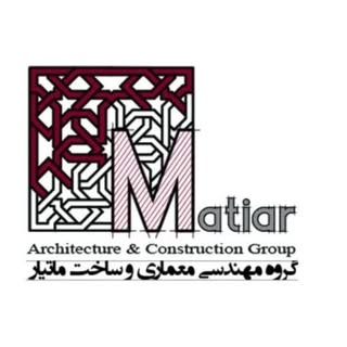 گروه معماری وساخت ماتیار_اصفهان