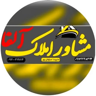 مشاورین املاک آلفا