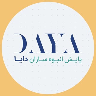 ⚜️گروه سرمایه‌گذاری و ساختمانی دایا⚜️