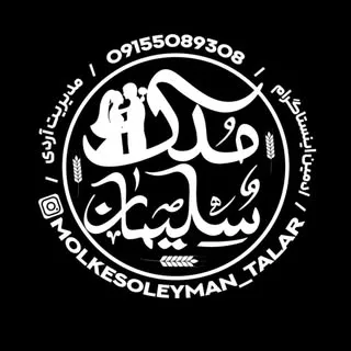 باغسرای ملک سلیمان(مشهد)