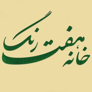 خانه هفت رنگ/کاشی دست ساز/آجر لعاب دار