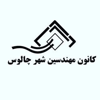 کانون مهندسین شهر چالوس