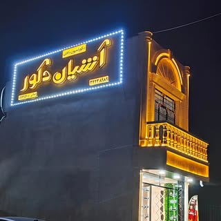 آشیان دکور?اصلانی?