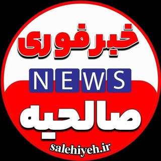 خبرفوری صالحیه