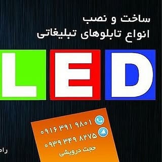 ساخت تابلوهای ال ای دی و چلنیوم در رامشیر و ماهشهر