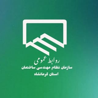 روابط عمومی سازمان نظام مهندسی ساختمان کرمانشاه