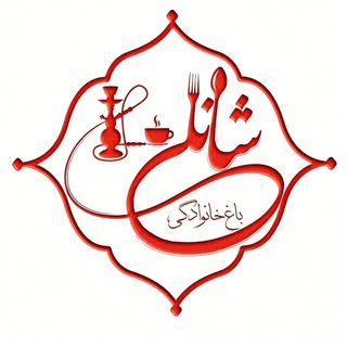باغ خانوادگی شانلی(معمارشریفی)