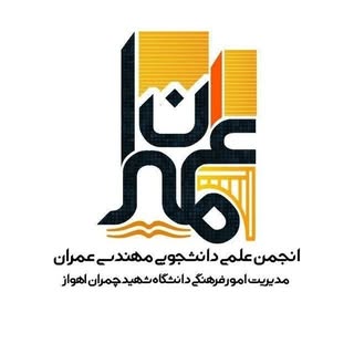انجمن علمی مهندسی عمران