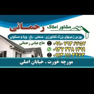 amirrahmaniمشاواملاک رحمانی ..مشاوره و‌کارشناسی املاک مورچه‌خورت
