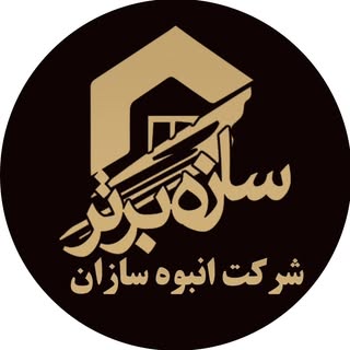 شرکت انبوه سازان سازه برتر گراش